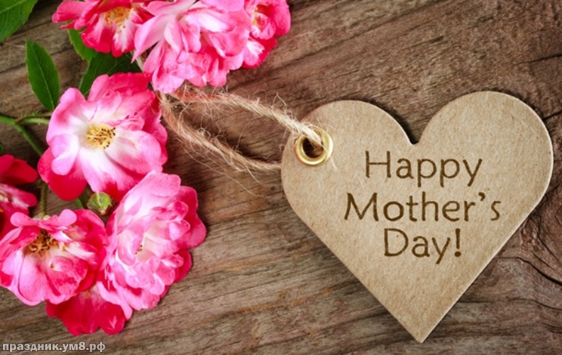 Скачать онлайн бесценную картинку с днем матери маме! Красивые пожелания для всех мам! Для инстаграм!