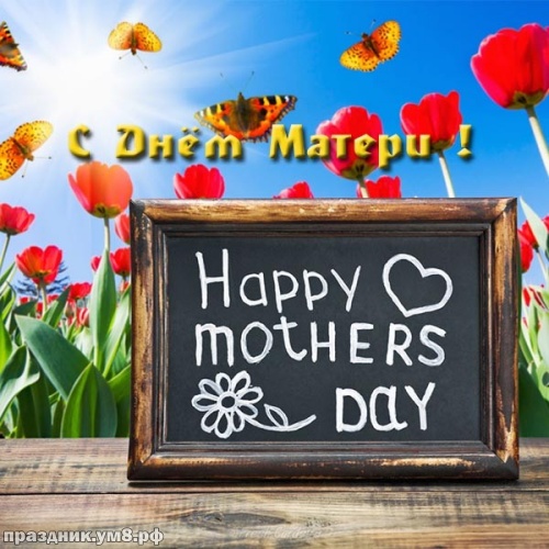 Найти дивную открытку (открытки на день матери, картинки с днем матери) с праздником! Для мамы! Отправить в instagram!
