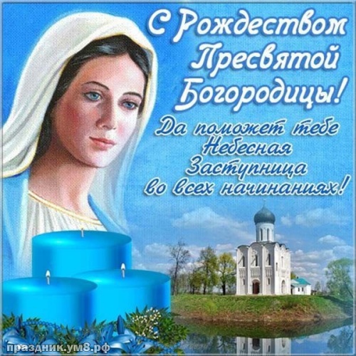Найти блистательную картинку с рождеством пресвятой девы Марии, красивое поздравление в прозе! Переслать в telegram!