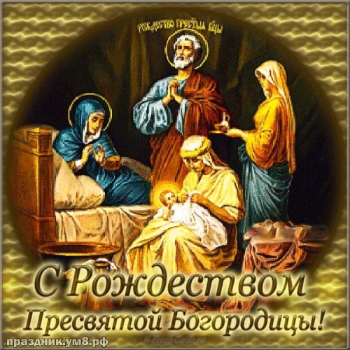 Скачать праздничную картинку с рождеством девы Марии, красивые пожелания! Для инстаграм!