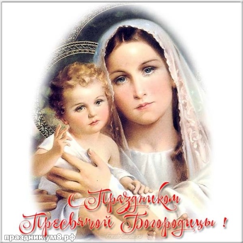 Скачать ослепительную картинку с рождеством девы Марии, красивые открытки на рождество Богородицы, пожелания своими словами! Переслать в viber!
