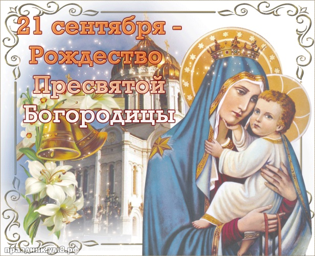 Найти неземную картинку с рождеством девы Марии, красивые пожелания! Переслать в пинтерест!