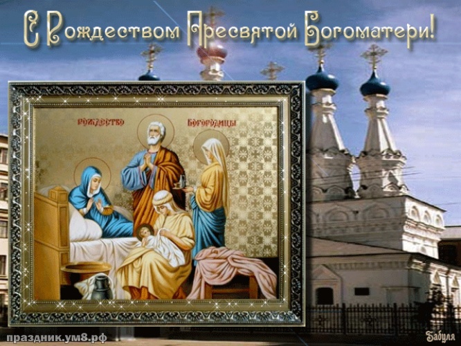 Скачать бесплатно царственную картинку на рождество Богородицы, открытки на рождество девы Марии, картинки с рождеством пресвятой Богородицы! Переслать в viber!
