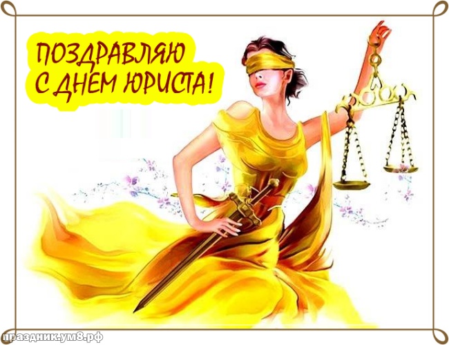 Скачать бесплатно отменную открытку с днем юриста! Красивые пожелания для всех юристов! Отправить в instagram!