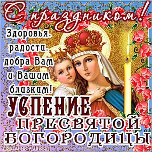 Скачать онлайн милую открытку успением Богородицы, открытки успение девы Марии, картинки с успением пресвятой Богородицы! Для инстаграм!