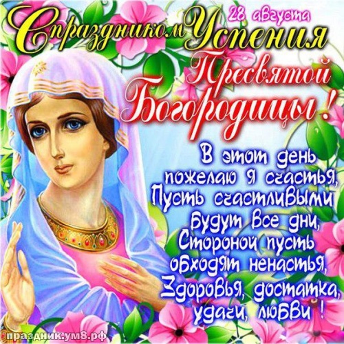 Найти бесценную открытку успением Богородицы, открытки успение девы Марии, картинки с успением пресвятой Богородицы! Для инстаграм!