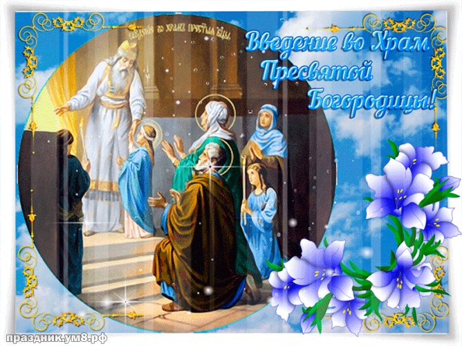 Найти золотую открытку с введением во храм девы Марии, красивые открытки введение во храм, пожелания своими словами! Поделиться в facebook!
