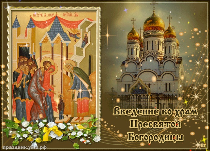 Скачать бесплатно изумительную открытку с введением во храм девы Марии, красивые пожелания! Отправить в телеграм!