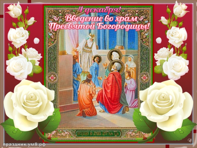 Скачать бесплатно откровенную открытку с введением во храм, лучшие картинки введение во храм, с праздником! Переслать в viber!