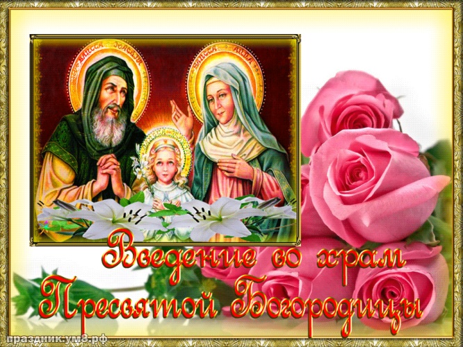 Скачать бесплатно энергичную картинку с введением во храм святой девы Марии, с праздником, дорогие! Переслать в telegram!