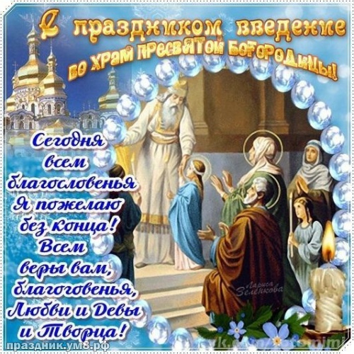 Скачать онлайн драгоценнейшую картинку с введением во храм пресвятой девы Марии, красивое поздравление в прозе! Переслать в telegram!