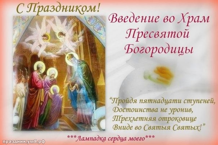Найти добрейшую открытку с введением во храм пресвятой девы Марии, красивое поздравление в прозе! Для инстаграм!
