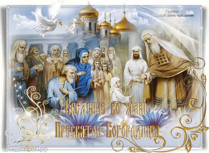 Скачать онлайн замечательнейшую открытку с введением во храм девы Марии, красивые открытки введение во храм, пожелания своими словами! Поделиться в вк, одноклассники, вацап!