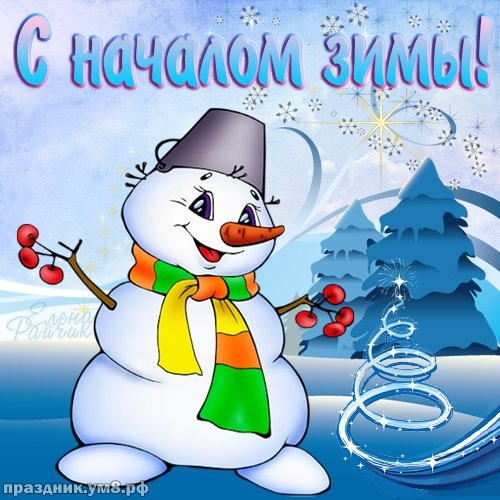 Скачать жизнерадостную открытку (открытки с первым днём зимы, картинки с первым днём зимы, 1 декабря) с праздником, друзья! Отправить в instagram!