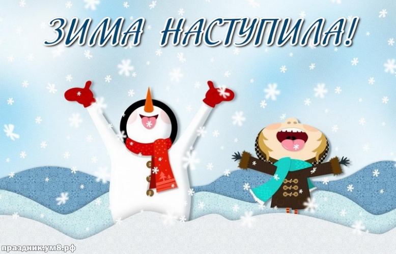 Скачать онлайн утонченную открытку с первым днём зимы! С праздником, друзья мои! Для инстаграма!