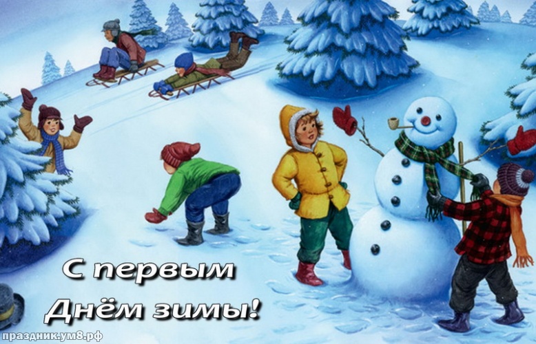 Скачать шикарную картинку с первым днём зимы, 1 декабря! Красивые открытки! Поделиться в facebook!