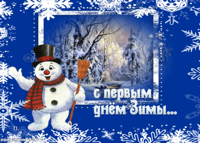 Скачать добрую картинку с первым днём зимы, 1 декабря, красивое поздравление в прозе! Отправить в вк, facebook!