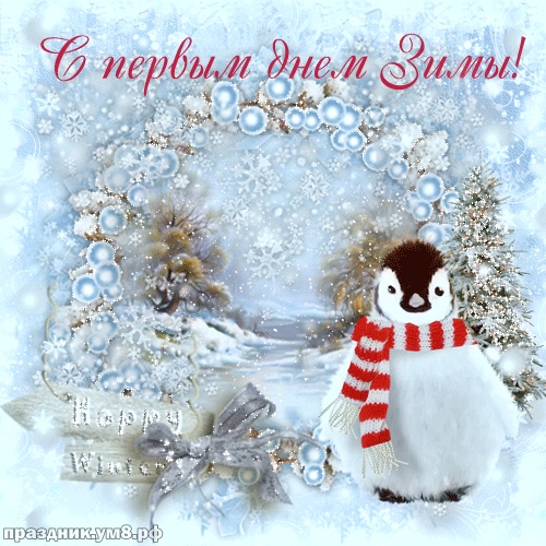 Скачать бесплатно блестящую картинку с первым днём зимы (красивые открытки на 1 декабря)! Пожелания своими словами! Переслать в пинтерест!
