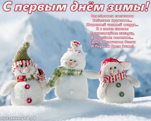 Скачать уникальную открытку с первым днём зимы, 1 декабря, красивое поздравление в прозе! Переслать в instagram!