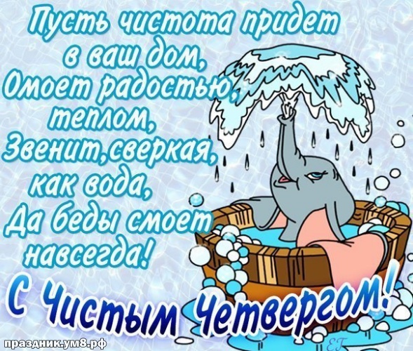 Скачать бесплатно стильную открытку с чистым четвергом, лучшие картинки на чистый четверг, с праздником! Отправить по сети!