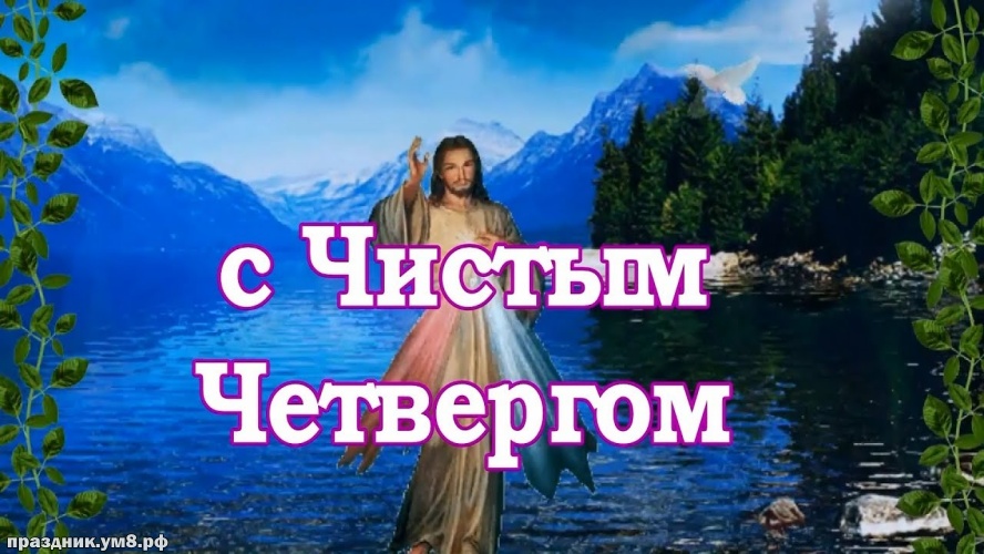 Скачать бесплатно тактичную открытку с чистым четвергом, дорогие друзья! Отправить на вацап!