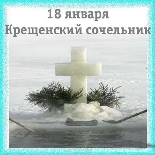 Скачать бесплатно замечательнейшую картинку с крещенским сочельником, лучшие картинки на крещенский сочельник, с праздником! Поделиться в facebook!