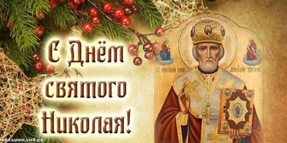 Найти ангельскую открытку с днём святого Николая Чудотворца, лучшие картинки Николай Чудотворец, с праздником! Переслать в telegram!