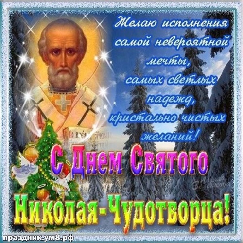 Найти оригинальную картинку с днём святого Николая Чудотворца, красивые открытки с днём Николая! Отправить в телеграм!