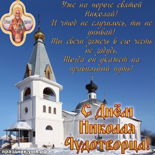 Скачать отменную открытку с днём святого Николая Чудотворца, лучшие картинки Николай Чудотворец, с праздником! Отправить в instagram!