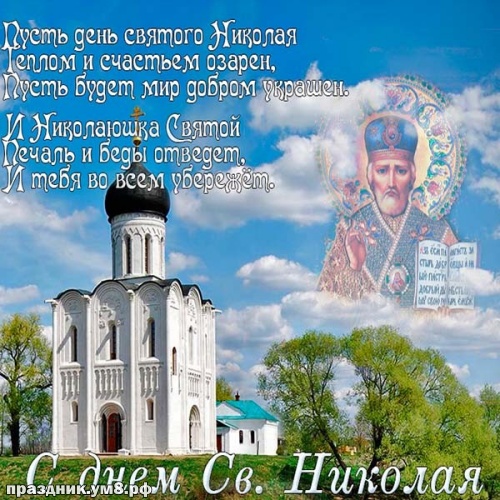 Скачать онлайн новую картинку с днём святого Николая Чудотворца, красивые пожелания, Николай Чудотворец! Отправить по сети!
