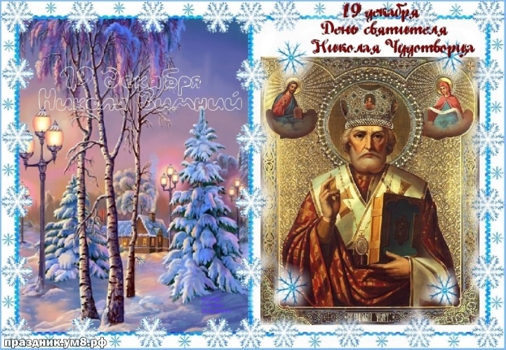Скачать бесплатно отпадную картинку с днём святого Николая Чудотворца, лучшие картинки Николай Чудотворец, с праздником! Переслать в пинтерест!