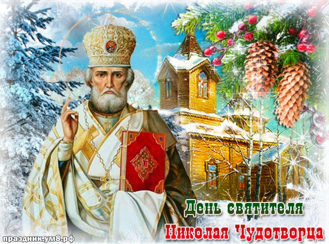 Скачать бесплатно таинственную картинку на день святого Николая Чудотворца, открытки Николай, картинки Николай Чудотворец! Отправить в instagram!