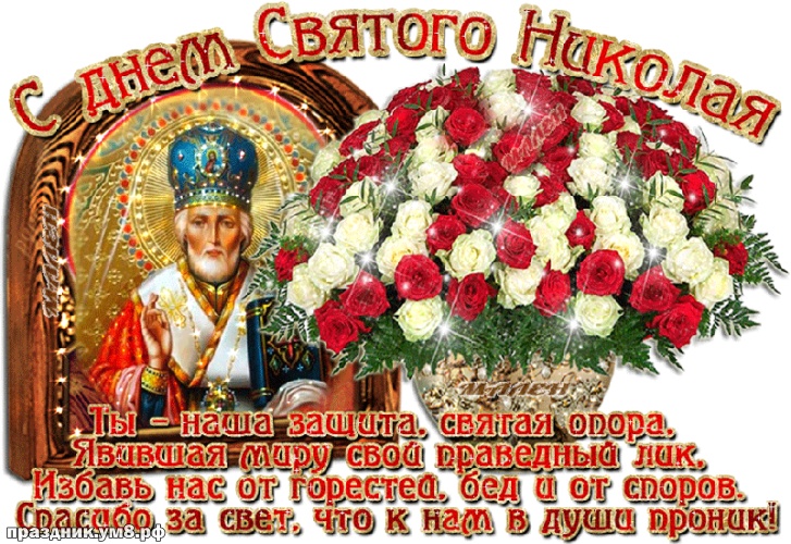 Скачать царственную открытку с днём святого Николая Чудотворца, дорогие друзья! Отправить в вк, facebook!