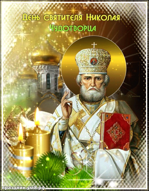 Скачать волшебную открытку на день святого Николая Чудотворца, красивые открытки на день святого Николая, пожелания своими словами! Переслать в пинтерест!