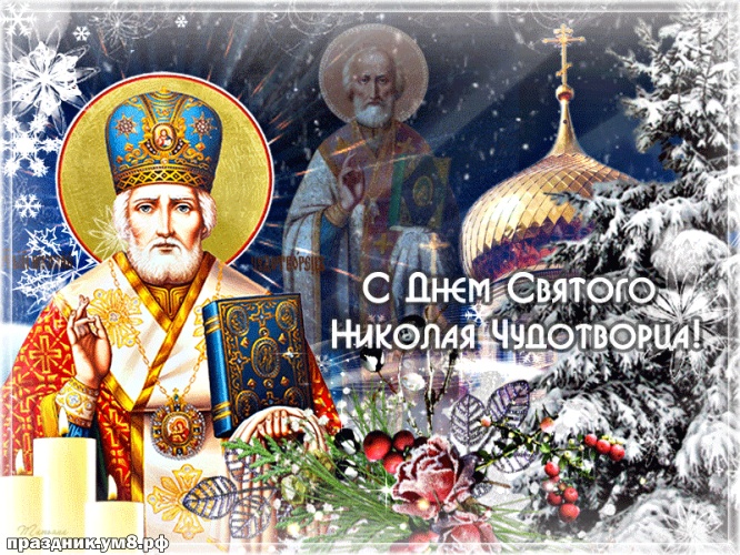Скачать актуальную открытку на день Николая Чудотворца, красивое поздравление в прозе! Отправить в instagram!