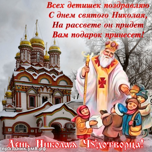 Скачать бесплатно новую картинку на день святого Николая Чудотворца, открытки Николай, картинки Николай Чудотворец! Для инстаграм!