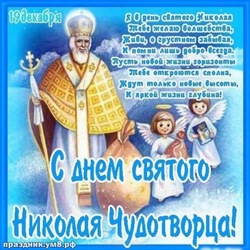 Скачать креативную открытку с днём святого Николая Чудотворца, красивые пожелания, Николай Чудотворец! Отправить по сети!