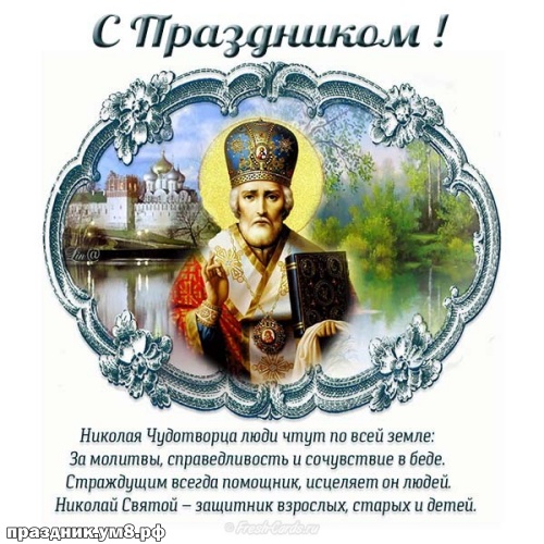 Скачать бесплатно чудную открытку с днём святого Николая Чудотворца! Примите поздравления, дорогие! Переслать в telegram!