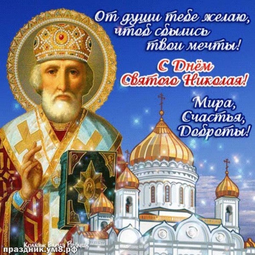 Скачать онлайн желанную картинку с днём святого Николая Чудотворца, красивые открытки с днём Николая! Переслать в instagram!