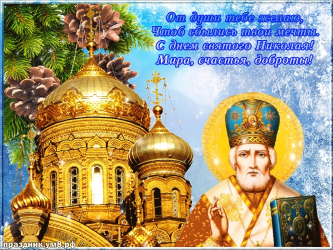 Скачать онлайн откровенную открытку с днём святого Николая Чудотворца, дорогие друзья! Отправить в instagram!