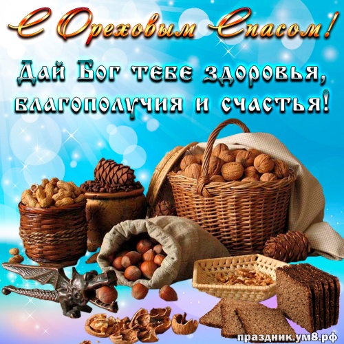 Найти прекраснейшую открытку на ореховый спас, открытки с яблоками, картинки ореховый спас, орехи! Отправить в instagram!