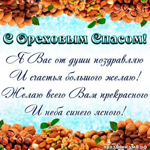 Скачать идеальную открытку с ореховым спасом, красивые пожелания, орехи! Переслать в telegram!