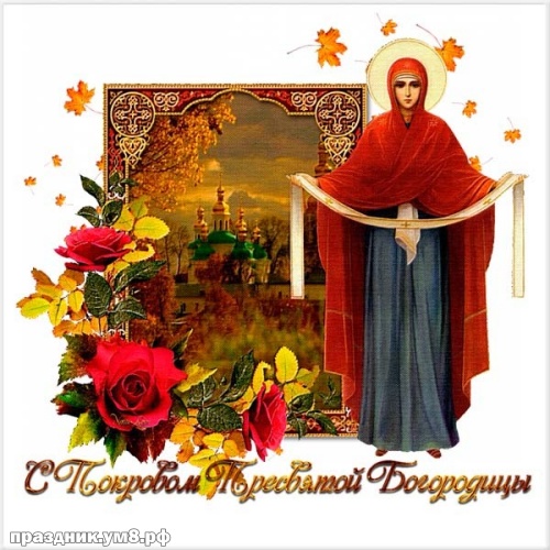Скачать онлайн крутую открытку с покровом Пресвятой Богородицы, лучшие картинки, с праздником! Отправить на вацап!
