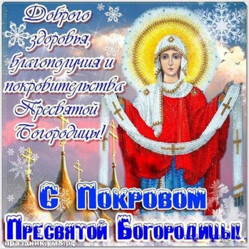Скачать бесплатно божественную открытку с покровом Пресвятой Богородицы, красивые открытки! Поделиться в facebook!