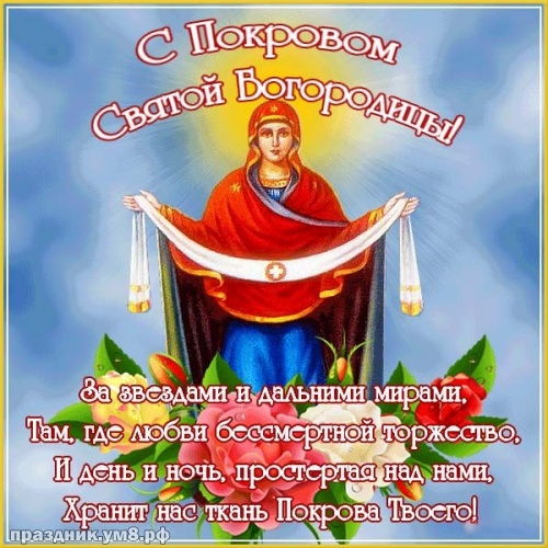 Скачать манящую картинку с покровом Пресвятой Богородицы, красивое поздравление в прозе! Отправить в вк, facebook!