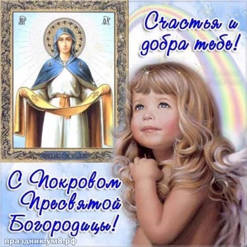 Найти идеальную картинку с покровом Пресвятой Богородицы, красивые пожелания! Переслать в instagram!