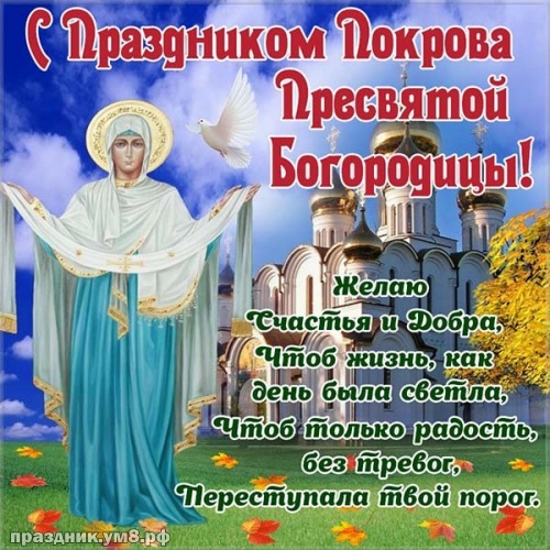 Скачать драгоценную картинку с покровом Пресвятой Богородицы, красивые открытки, пожелания своими словами! Отправить в телеграм!
