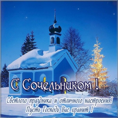 Найти уникальную картинку на рождественский сочельник, красивые открытки с рождественским сочельником, пожелания своими словами! Переслать в telegram!