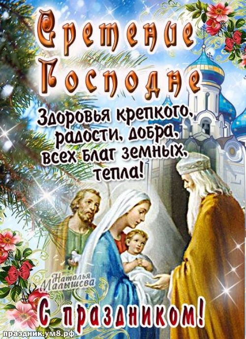 Найти изумительную открытку со сретением, красивые открытки со сретением, пожелания своими словами! Отправить в вк, facebook!