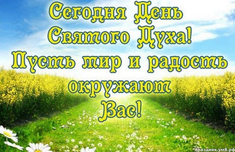 Скачать онлайн творческую открытку с духовым днём, лучшие картинки на духов день, с праздником! Переслать в пинтерест!